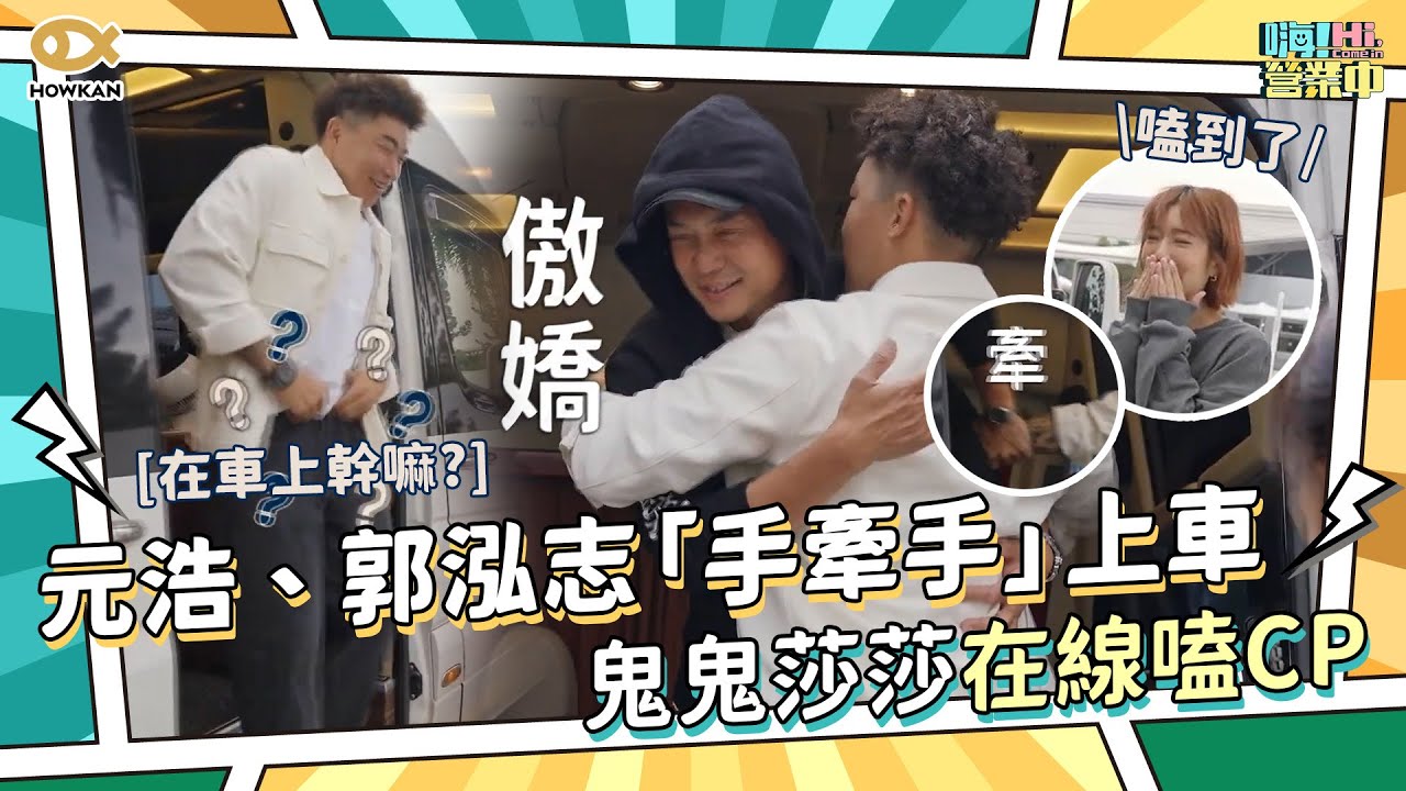 鋼鐵直男的浪漫！元浩、郭泓志「手牽手」上車　鬼鬼莎莎在線嗑CP！｜好看娛樂 #嗨營業中