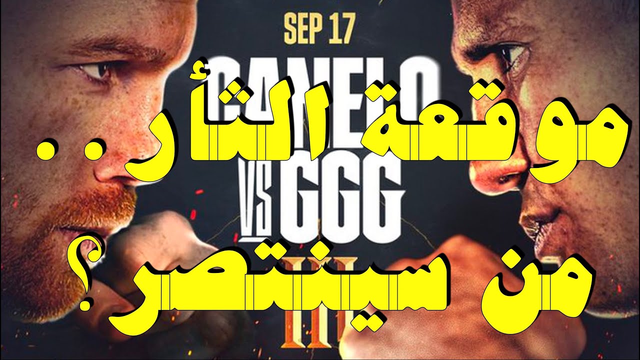 Canelo vs GGG 3 كانيللو وجينادي جولوفكين الموقعة الثالثة، موقعة الثأر، من سينتصر؟