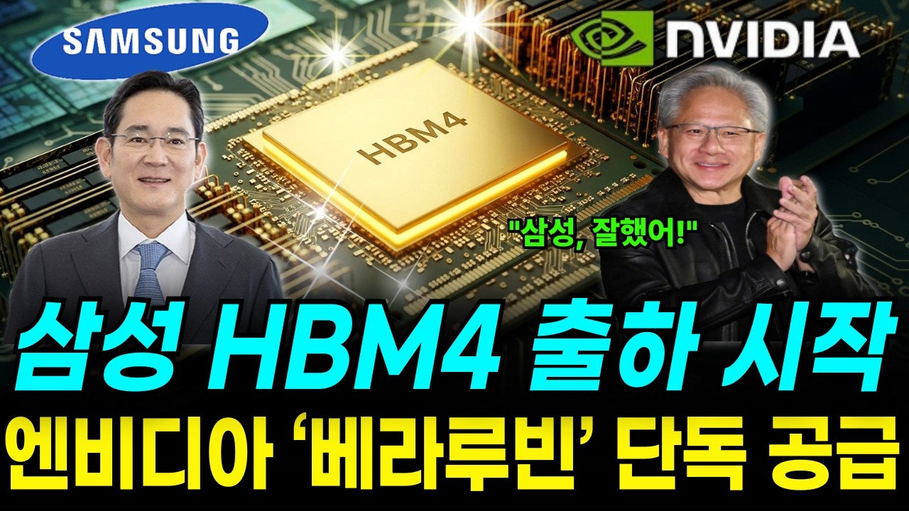 결국 엔비디아 ‘픽’ 은 삼성 HBM4… SK하이닉스 위기감 느끼나?