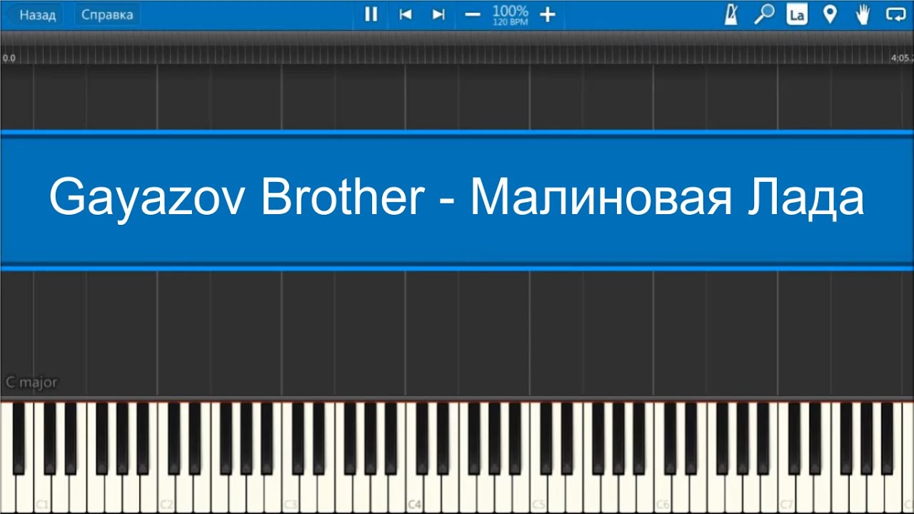 Gayazov Brother - Малиновая Лада (midi)
