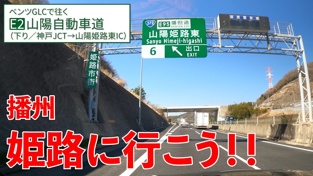 山陽自動車道【神戸→山陽姫路東】山陽道で姫路に行こう！【E2/下り/その1】