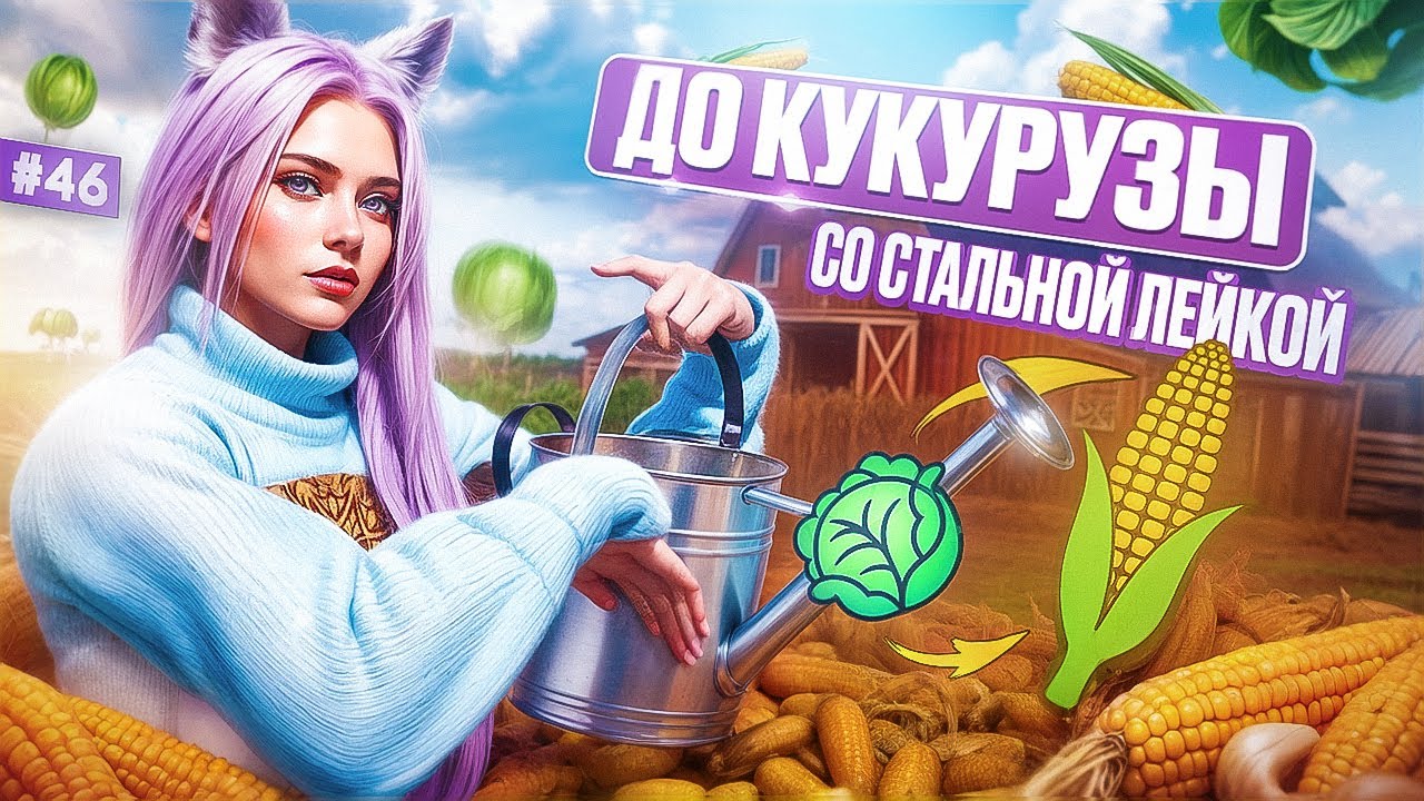 СТАЛЬНАЯ ЛЕЙКА АПНУЛА 5 РАНГ ФЕРМЕРА ПУТЬ НОВИЧКА НА MAJESTIC RP #46