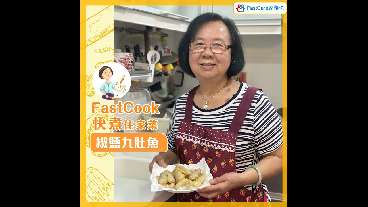 FastCook 快煮 - 椒鹽九肚魚