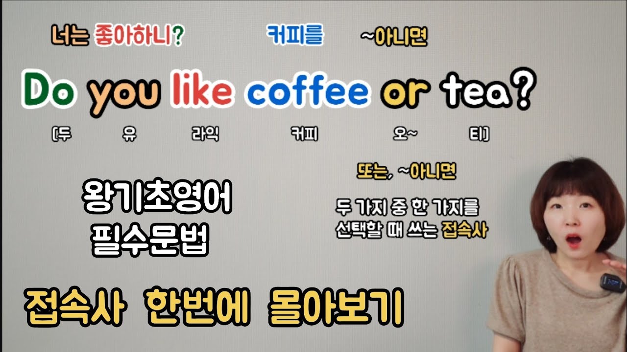 [왕기초3단계] 필수문법(7) 접속사 - 몰아보기 - 접속사 알아야 진도 나갈 수 있습니다.