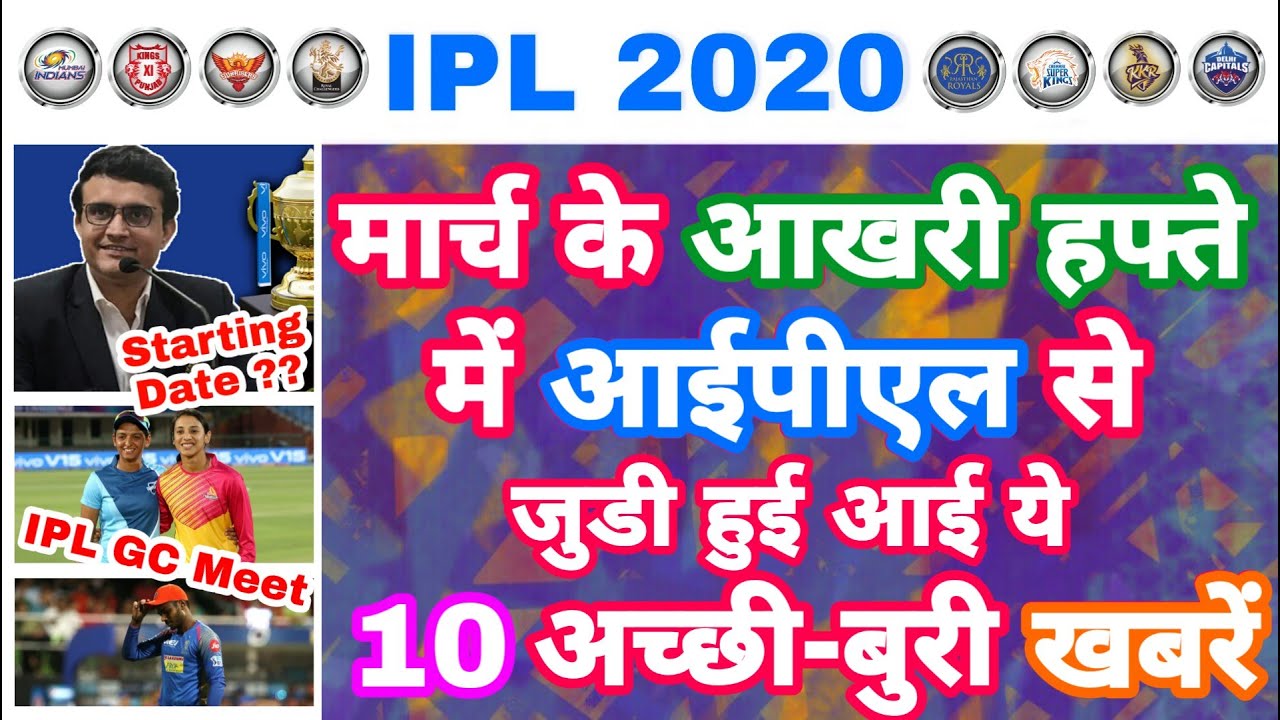 IPL 2020 - 10 Big Good & Bad News For IPL In Last Week Of March | MY Cricket Production