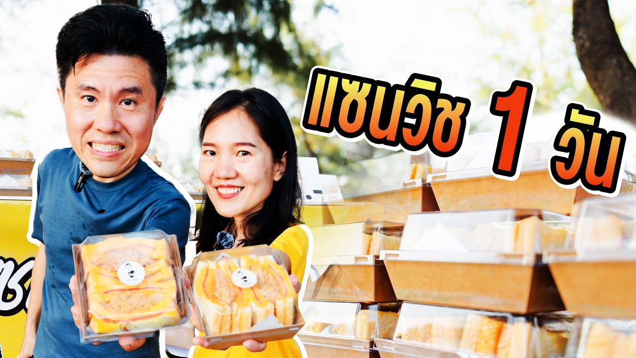 แซนวิชโบราณ ทำขายจริง 50 กล่อง 2 ชั่วโมง ได้กำไร 1,600 บาท!!! | เชฟขวัญ x มาริสาพาเที่ยว