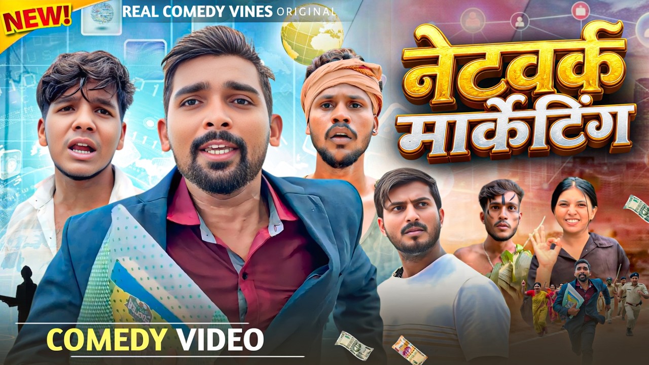 नेटवर्क मार्केटिंग || Network Marketing || Real Comedy Vines || Comedy Video 