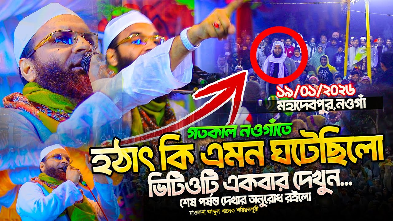 গতকাল মাহফিলটিতে কি এমন ঘটেছিলো একবার শুনেই দেখুন । মাওলানা আব্দুল খালেক শরিয়তপুরী । Abdul Khalek