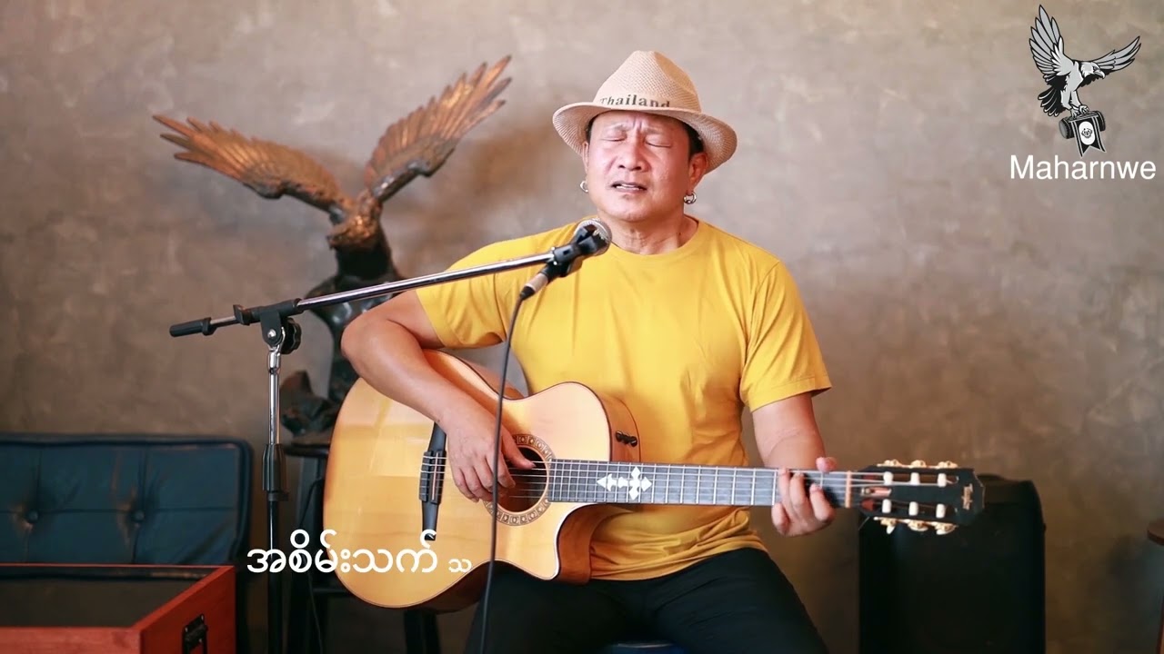 သံတွဲအလွမ်း(၁၉၉၄ခုနှစ်ရေးဖွဲ့သည်) မူရင်း/လင်းအိမ် (သင်းကွဲကြယ်) ဝင်းကိုခိုင်Winkokkhaing