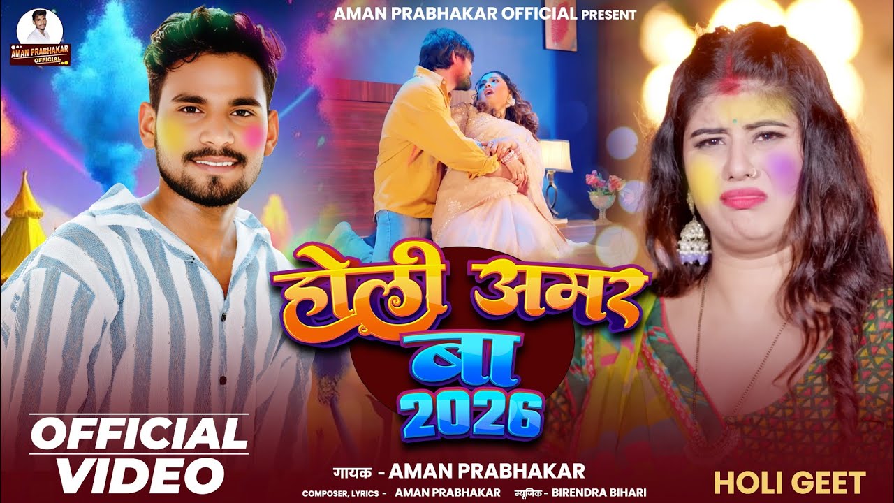 होली अमर बा 2026 | Aman prabhakar || new holi song 2026 | #holisongs #bhojpuri2026 #bhojpurisong 