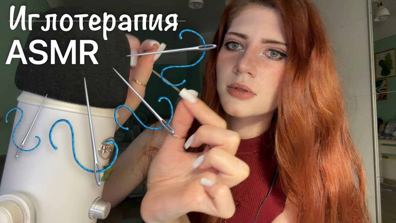 ASMR/АСМР🪡🪡иглотерапия brain massage/массаж мозга+болталка