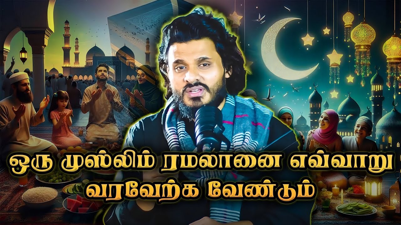 ஒரு முஸ்லிம் ரமலானை எப்படி வரவேற்க வேண்டும்? | இதை தவறாமல் பாருங்கள் |🎙Abdul Basith Bukhari
