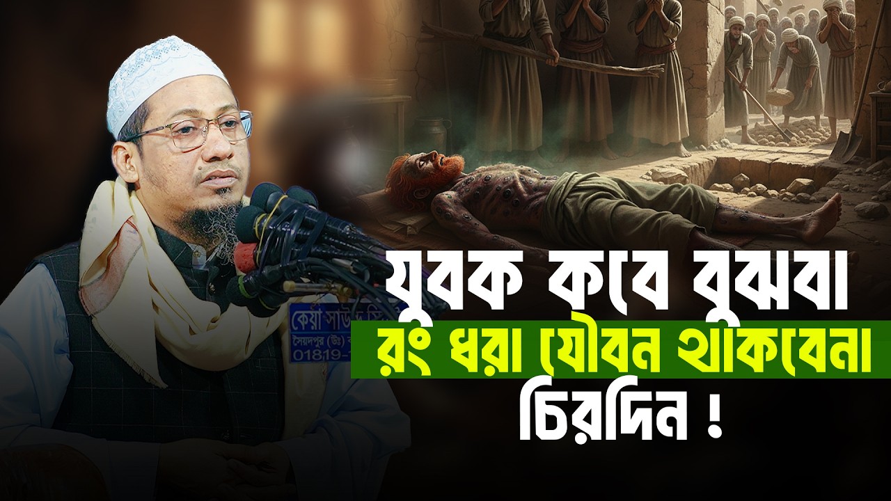 যুবক কবে বুঝবা রং ধরা যৌবন থাকবেনা আনিসুর রহমান আশ্রাফি ২০২৬ | Anisur Rahman Ashrafi 2026