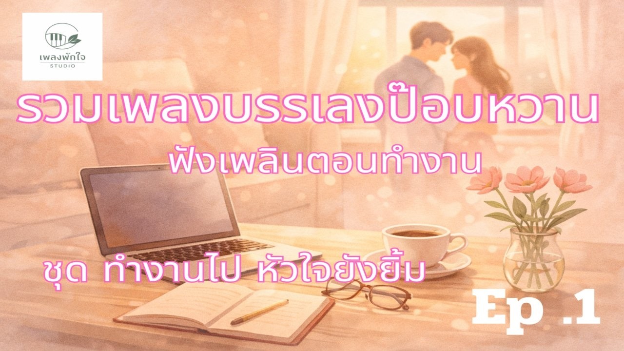 รวมเพลงบรรเลงป๊อปหวาน ฟังเพลินตอนทำงาน | ทำงานไป หัวใจยิ้ม | Ep.1