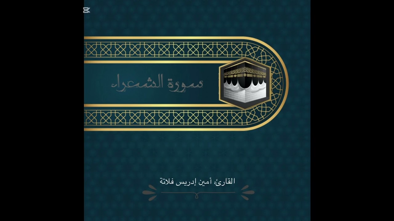 سورة الشعراء | المقرئ: د. أمين إدريس فلاته