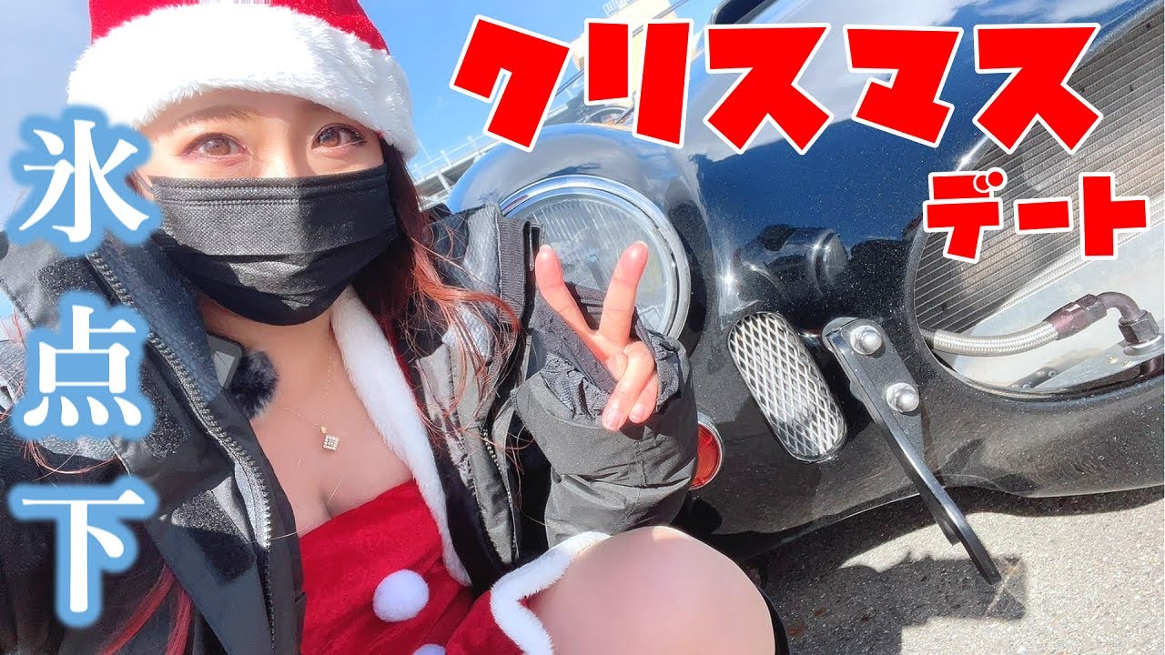 氷点下の中サンタコスを盗撮され踊り狂う独身アラサー女【クリスマストイラン】【チャリティーイベント】　アメ車女子 【車好き女子＊蛇女】