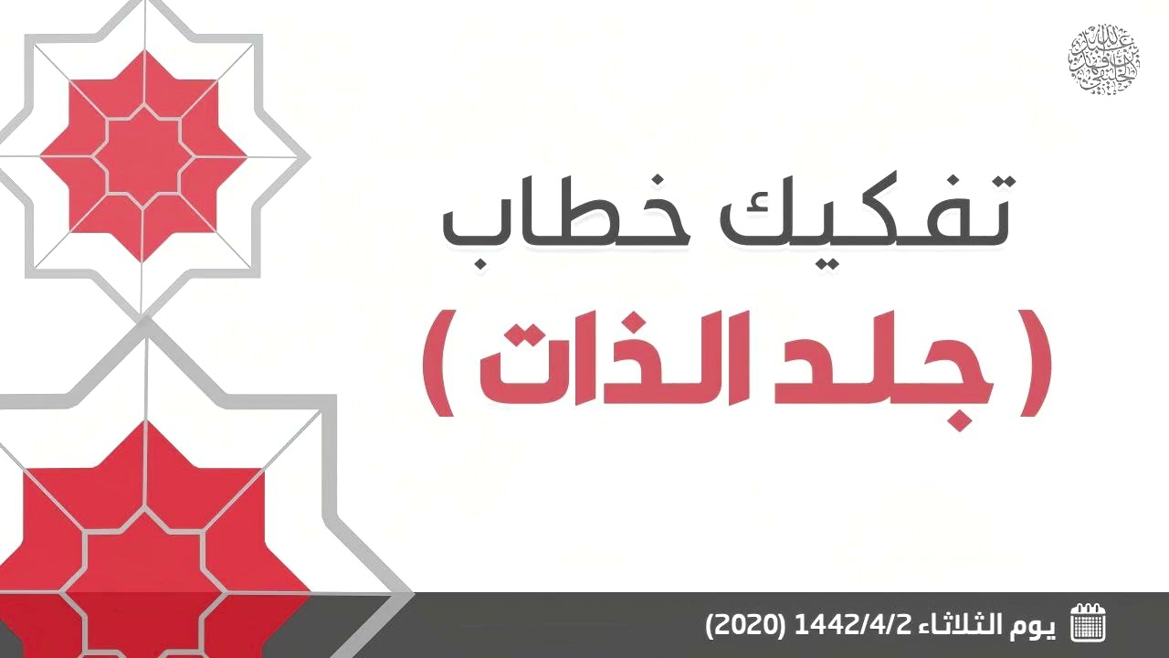 تفكيك خطاب ( جلد الذات )