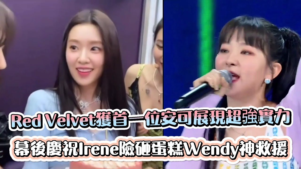 Red Velvet獲初一位安可展現超強實力 幕後慶祝Irene險「砸」蛋糕Wendy神救援 | [K-Wave K-潮流]