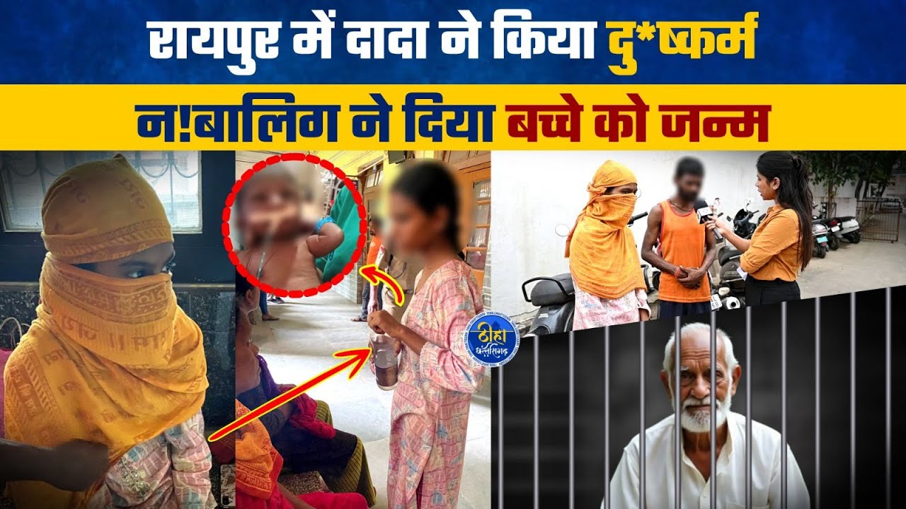 Raipur Exclusive Shocking News : न!बालिग बनी मां। दादा की शर्म*नाक करतूत