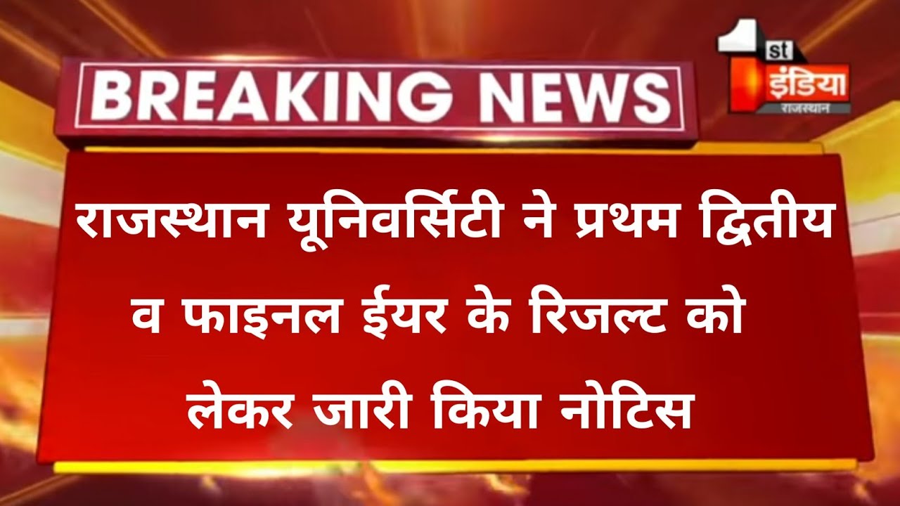Rajasthan University Exam Result 2021 today || college exam Result ।। ug ba bsc result declared ।।