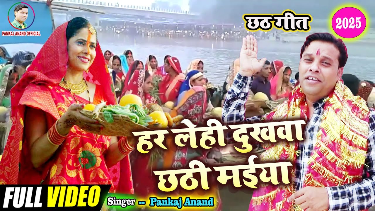 #Video हर लेही दुखवा छठी मईया || New छठ गीत 2025 || Pankaj Anand || Har Lehi Dukhwa Chhathi Maiya