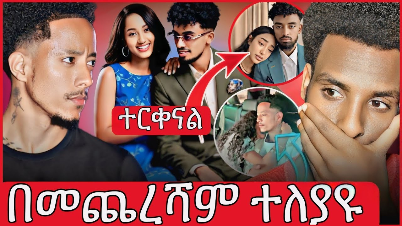 ብዙዎችን ያስቆጣው የጆን ዳንኤል እና ጃኒ ጉዳይ መጨረሻ የአዶናይ ውሳኔ #adonay#jondaniel #janiey#habesha#Ethiopia