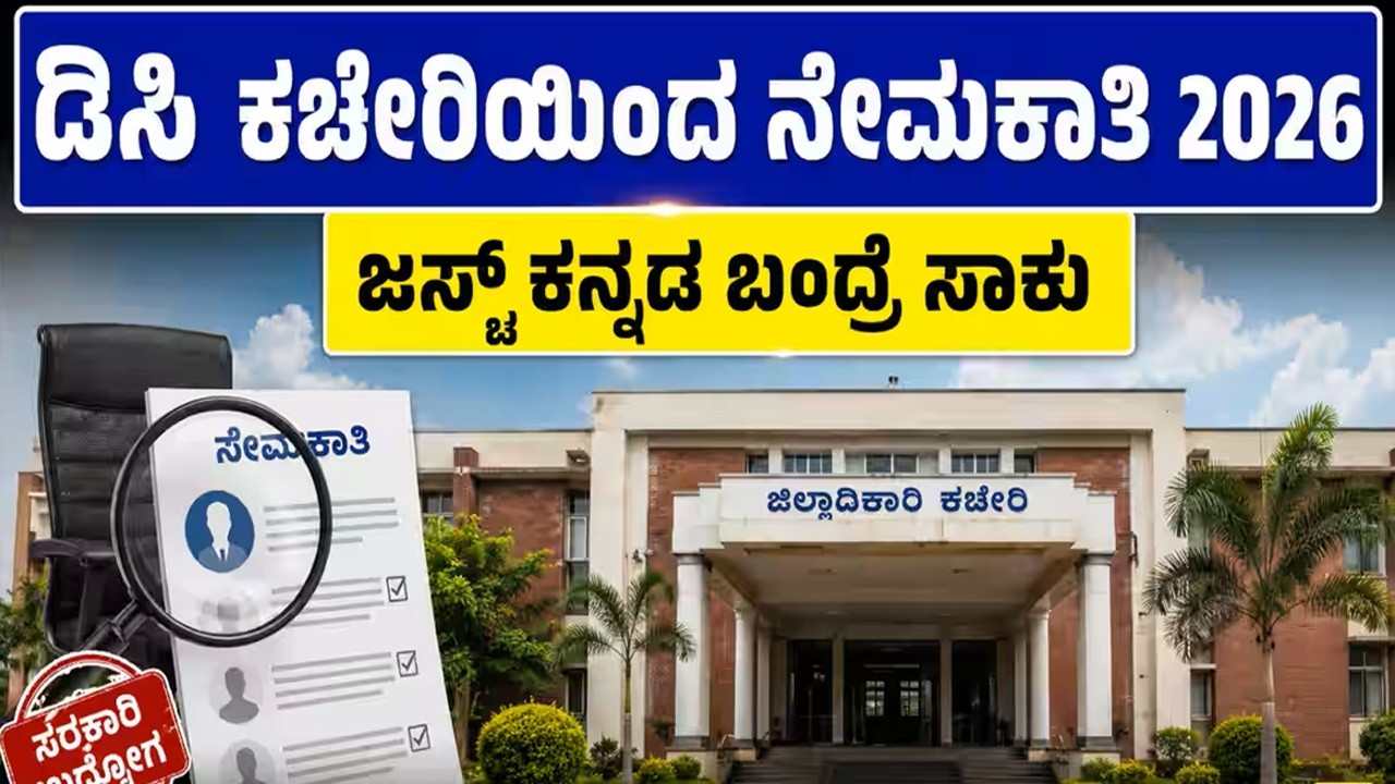 DC office  job vacancy | latest govt jobs in Karnataka 2026 | latest Karnataka govt jobs