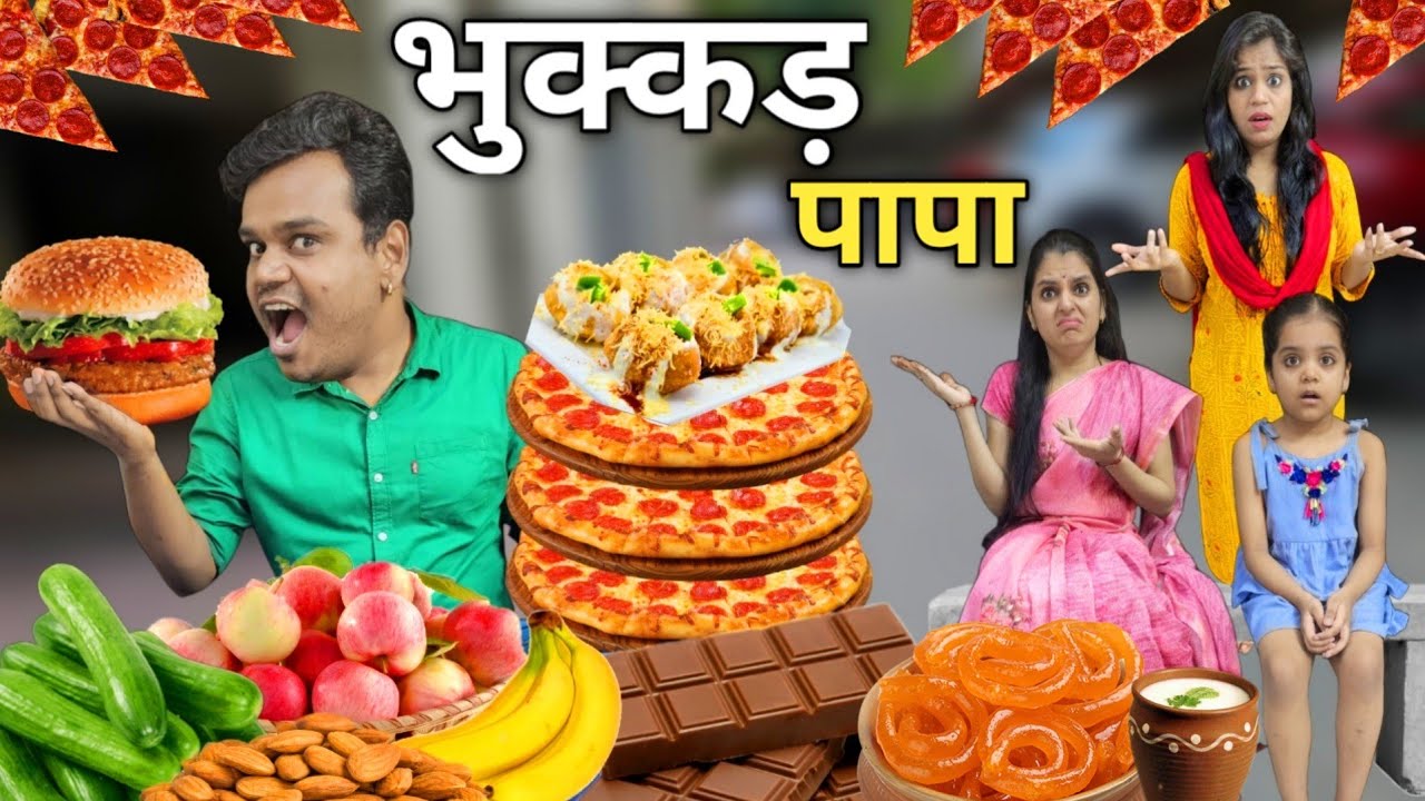 भुक्कड़ पापा || Bhukkad Papa || Mr & Mrs Chauhan