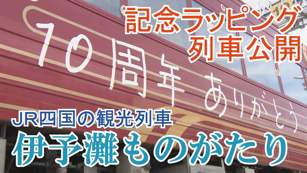 手書きメッセージにシャボン玉 観光列車「伊予灘ものがたり」10周年記念のラッピング列車公開