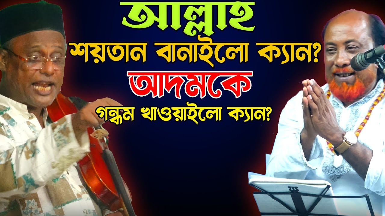 ফুল পালা গান-শাহ আলম সরকার ও ফকির আবুল সরকার-জীব পরমে-হাড্ডাহাড্ডি লড়াই দেখুন ২০২৫