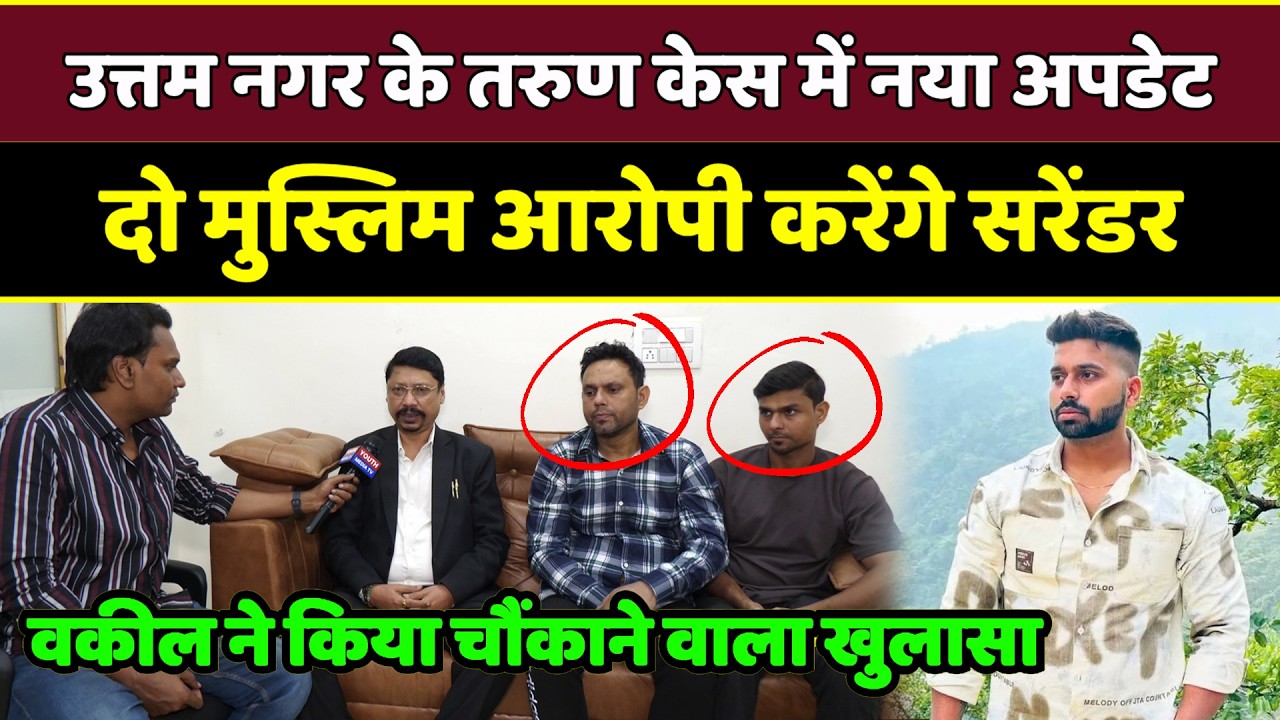 Uttam Nagar Tarun Case Update Live: दो मुस्लिम आरोपी करेंगे सरेंडर, वकील ने किया चौंकाने वाला खुलासा