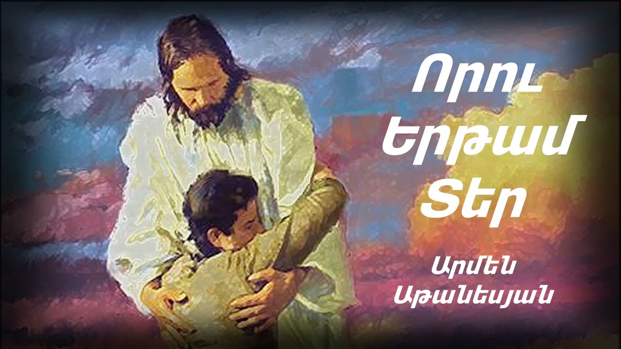 Voru ertamTer Որու Երթամ Տեր Արմեն Աթանեսյան