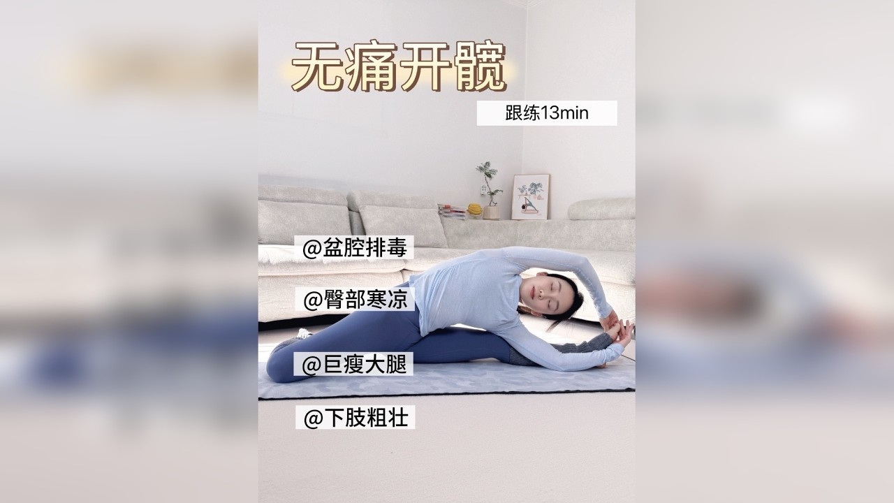无痛开髋「腿粗，胯宽必练」消除下肢水肿 久坐导致胯宽，下肢水肿，静脉曲张，盆腔排毒不畅，导致下肢粗壮，跟练起来。巨有效