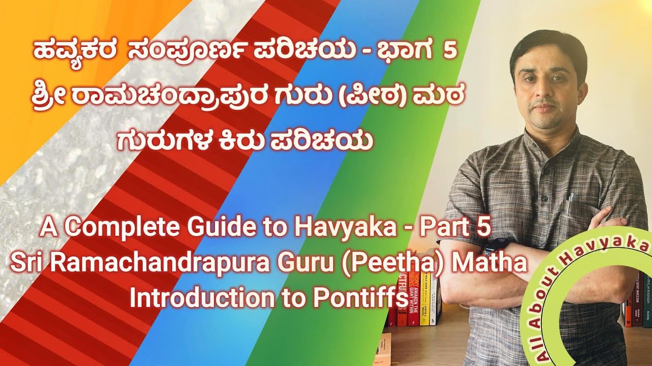 ಶ್ರೀ ರಾಮಚಂದ್ರಾಪುರ ಮಠದ  ಶ್ರೀ ಗುರುಗಳ ಕಿರು ಪರಿಚಯ / Introduction to Sri Ramachandrapura Pontiffs - ಭಾಗ 5