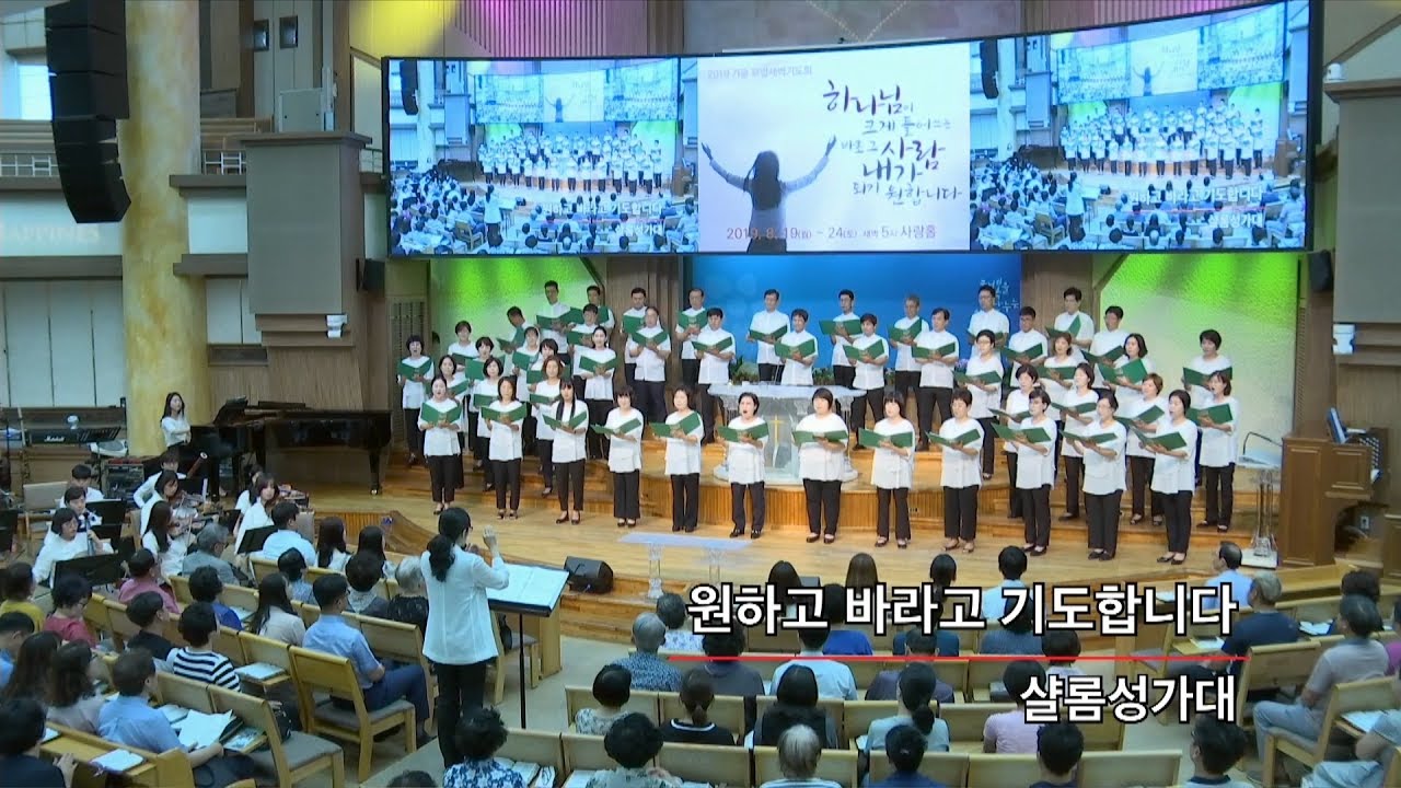 [목포 사랑의교회] 2019. 08. 11. 주일 3부 - 원하고 바라고 기도합니다 [샬롬 성가대]