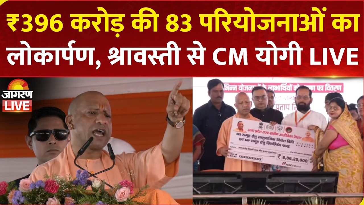 CM Yogi Adityanath LIVE: Shravasti में ₹396 करोड़ की 83 विकास परियोजनाओं का लोकार्पण-शिलान्यास | UP