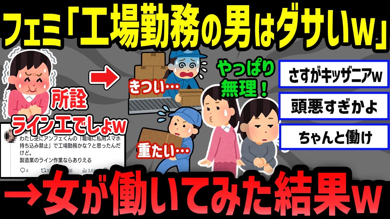 工場勤務を見下してたフェミさん、現実を知ってしまう