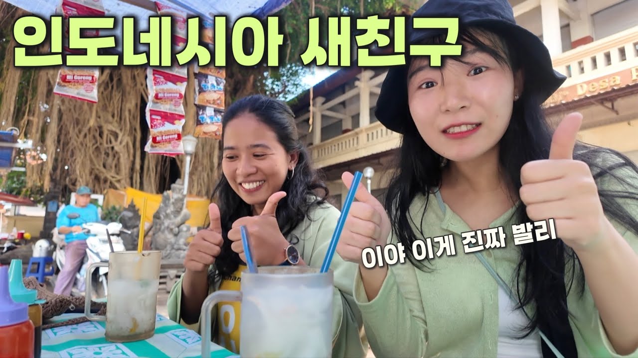 🇮🇩버스에서 생긴 새친구가 보여준 진짜 발리