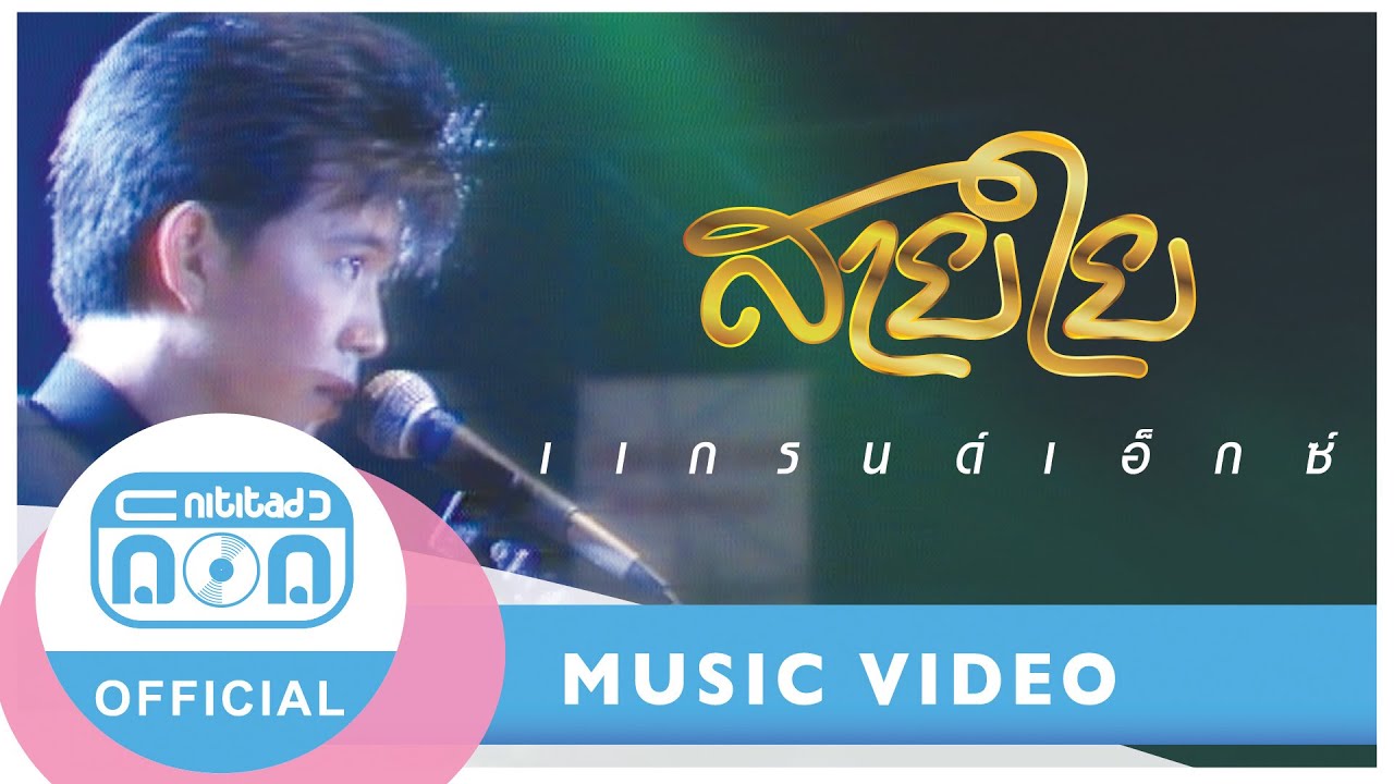 สายใย - แกรนด์เอ็กซ์ (Grand Ex’) (ภาพคอนเสิร์ต)