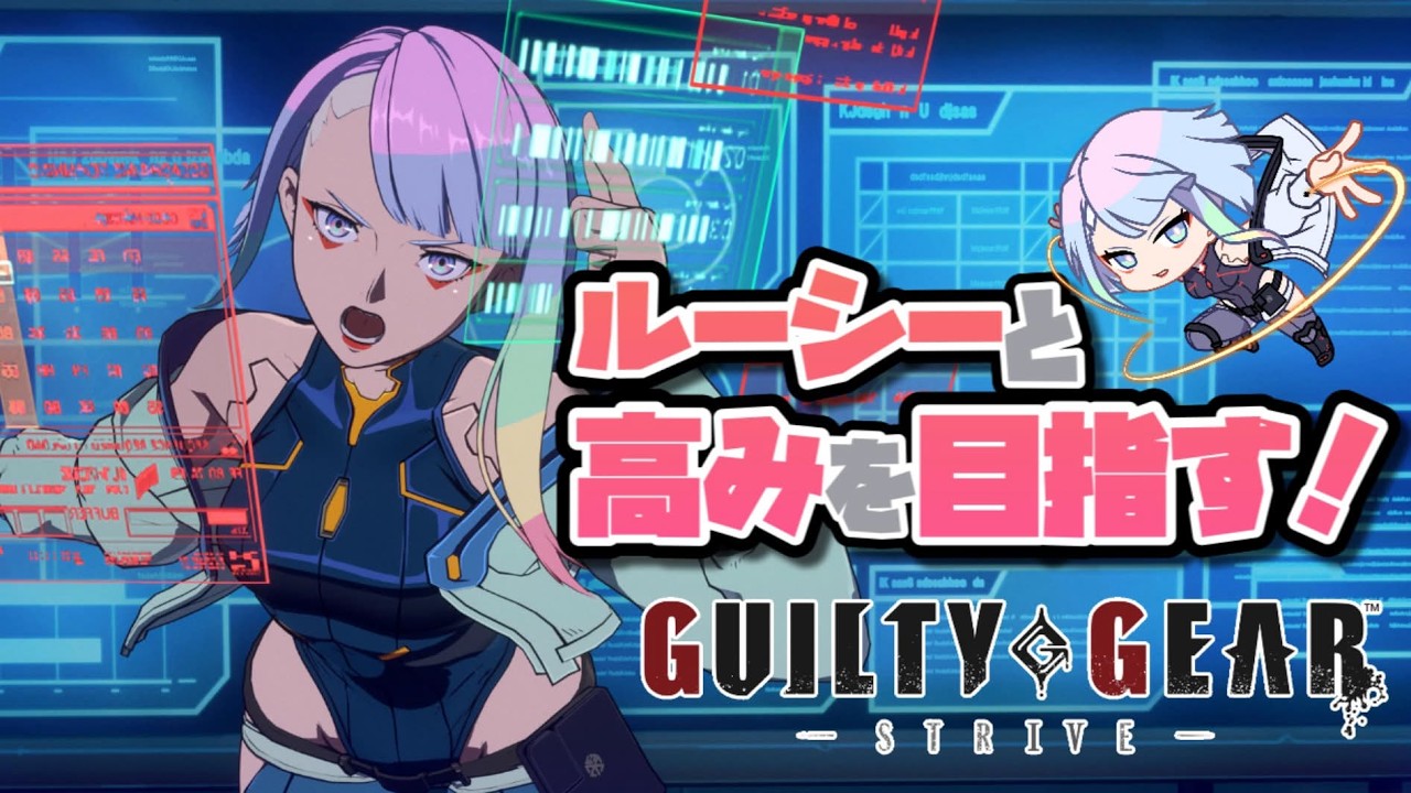 【GGST】迷ったら勝てない。ルーシーのランクマ｜ギルティギアストライヴ