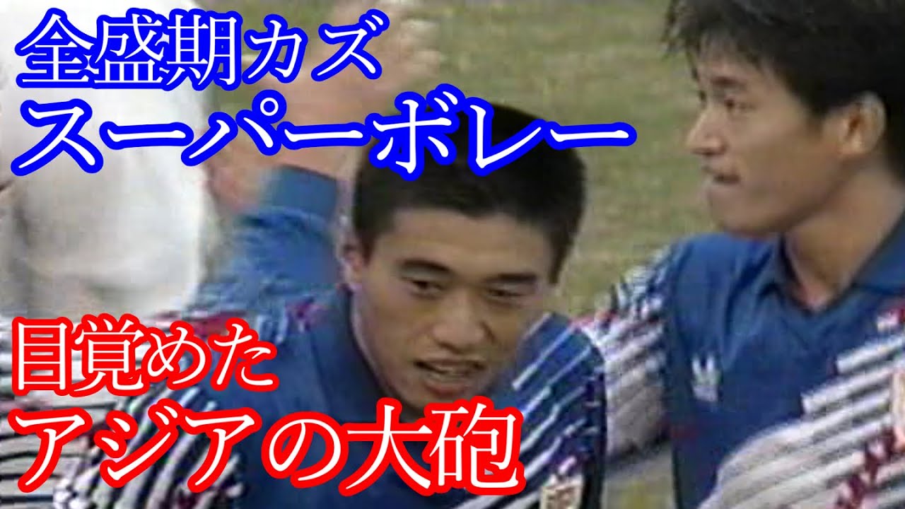 アジアの大砲 高木琢也 大一番で目覚めの一発 全盛期カズ 三浦知良 スーパーボレー 決勝 アジアカップ 1992 サウジアラビア戦 ラモス瑠偉 北澤豪 福田正博 井原正巳 堀池巧
