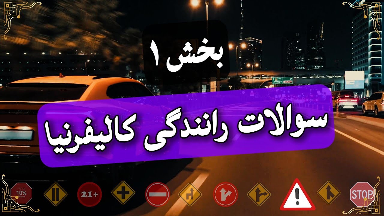 سوالات رانندگی کالیفرنیا بخش ۱