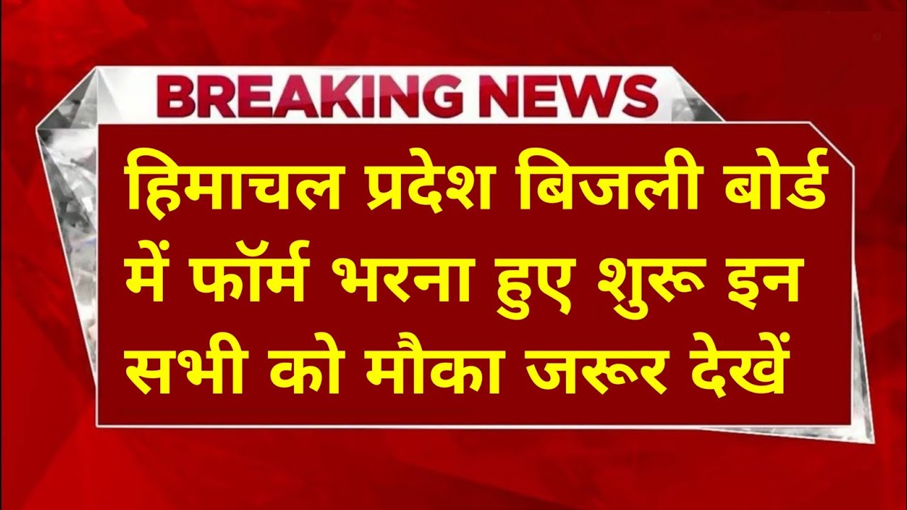 |हिमाचल प्रदेश बिजली बोर्ड भर्ती 2026||hpseb new vacancy 2026|hpseb new update|HP Govt Jobs 2026|