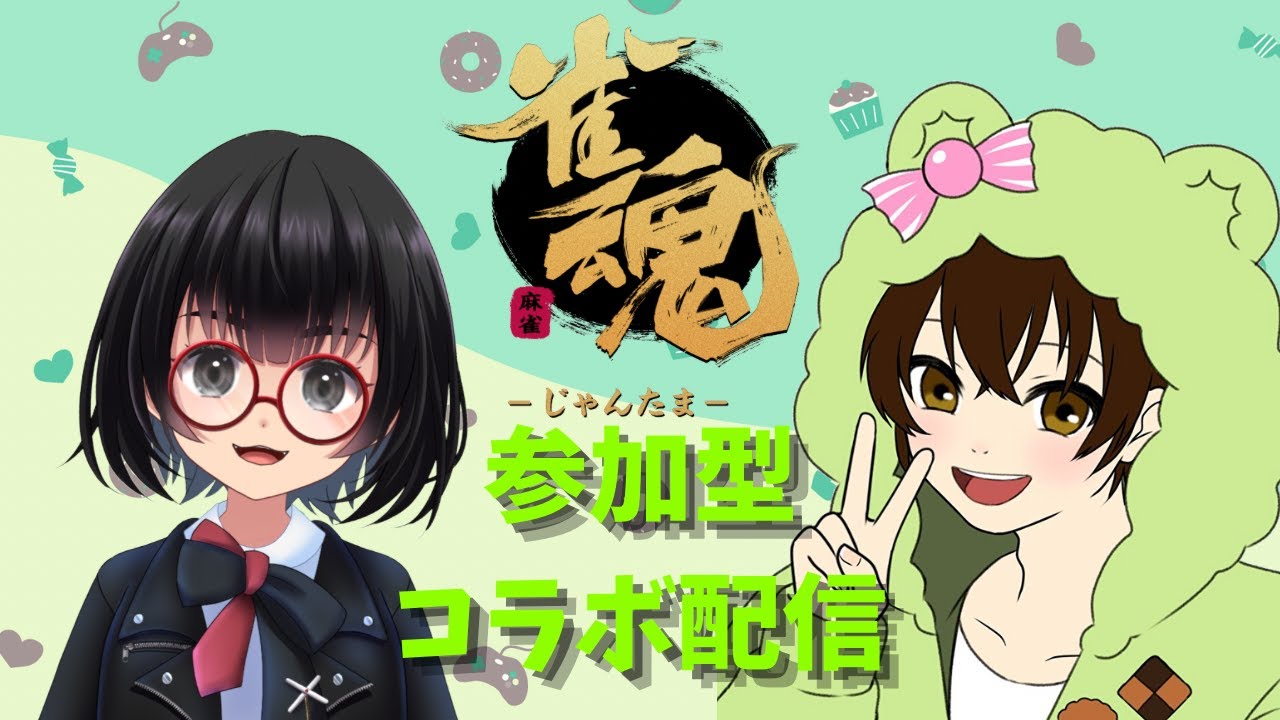 【雀魂参加型】お久しぶりコラボ🍭【こっぱみじんこさんと】