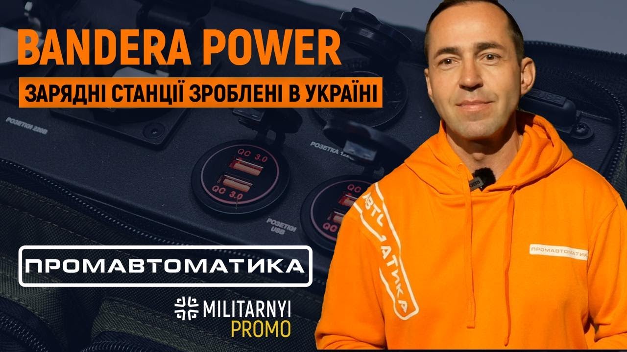 Bandera Power: від електронних модулів до готових зарядних станції | Militarnyi.Promo