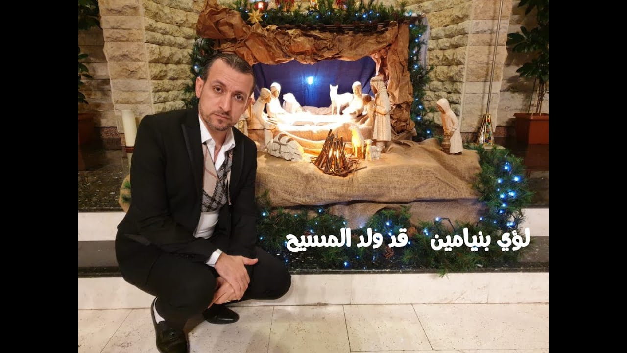 لؤي بنيامين  قد ولد المسيح 2019