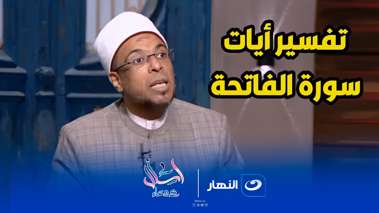 اسال مع دعاء | الاثنين 14 إبريل 2025 - تفسير آيات سورة الفاتحة