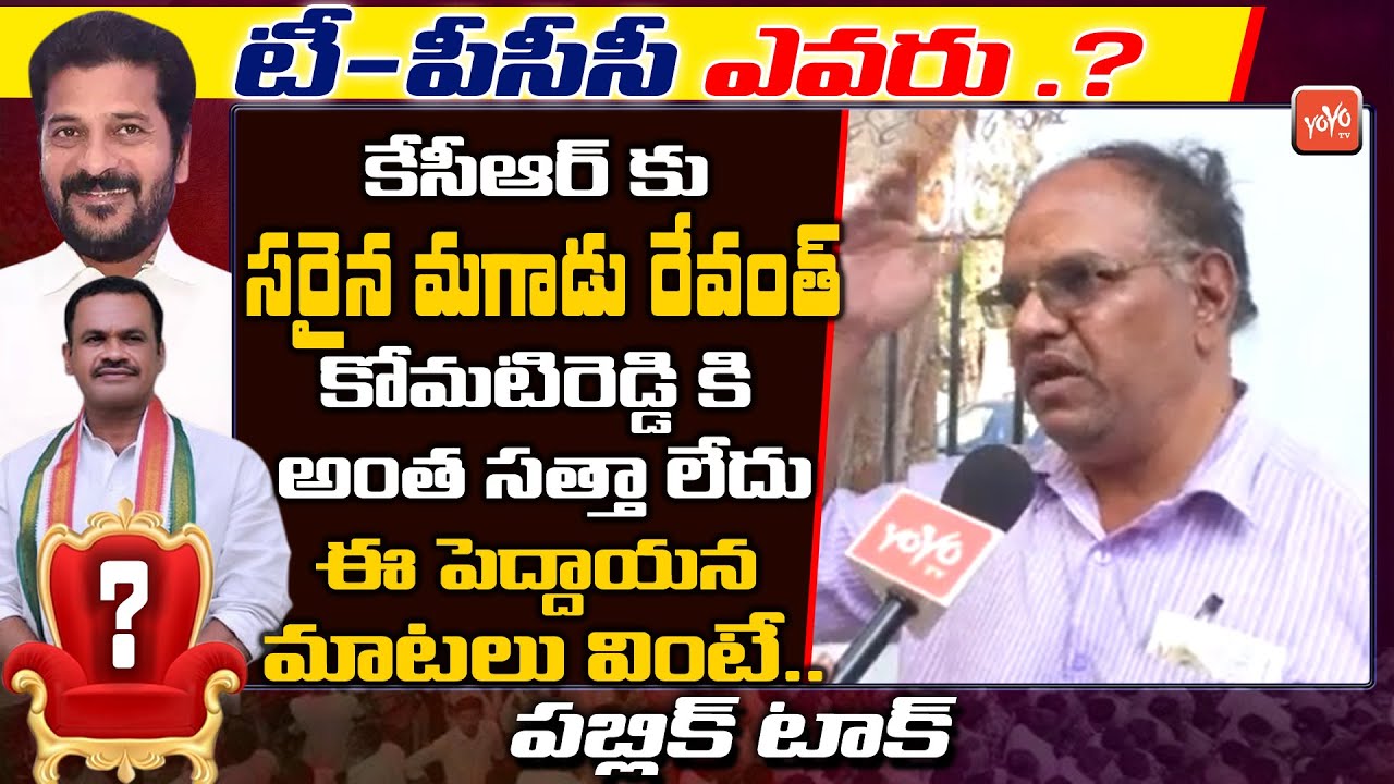 Public Talk On New TPCC Post | Who is New PCC Chief of Congress | Revanth Vs Komatireddy | YOYO TV