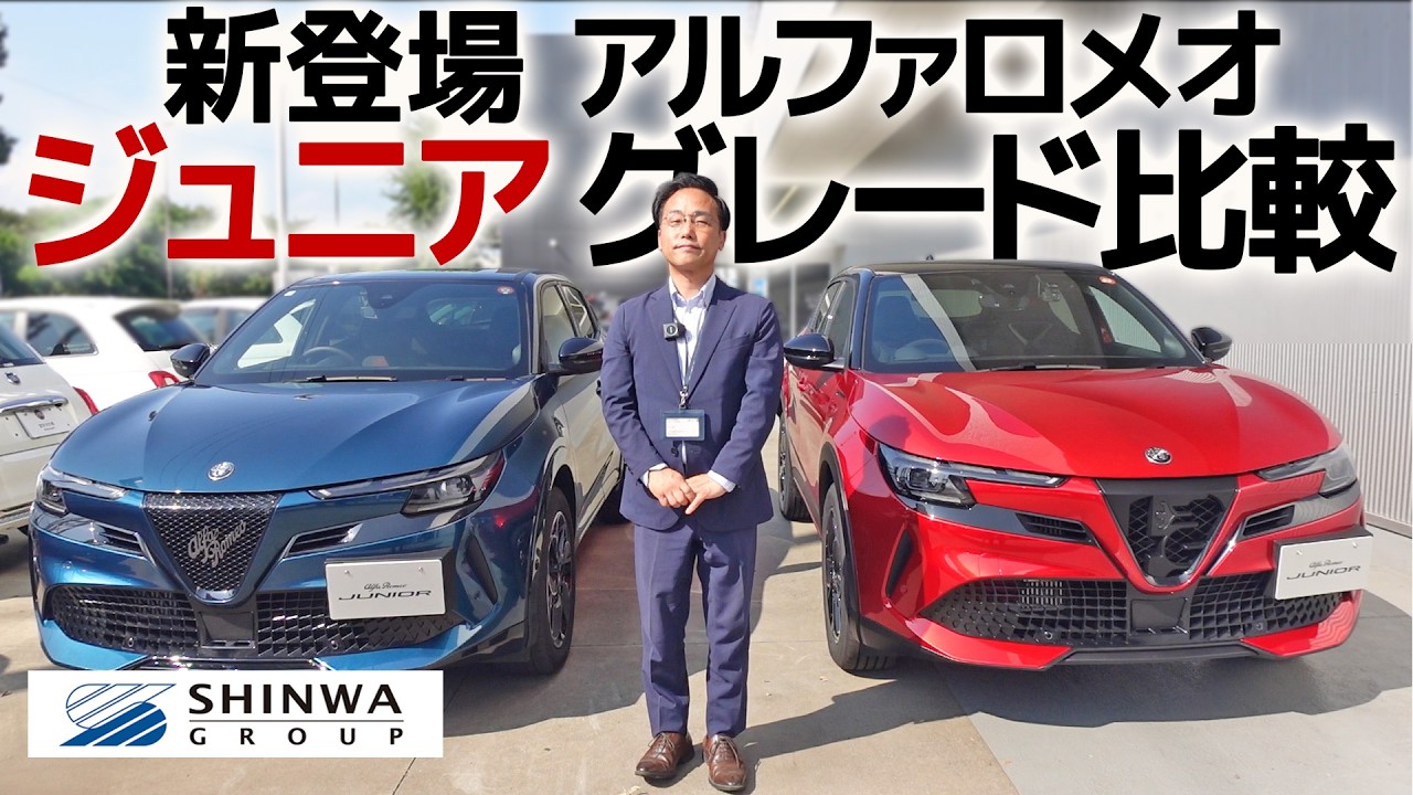 【大人気】アルファロメオ・ジュニア・イブリダ　詳細＆グレード比較※特別限定車　ヤリスクロスのサイズ感でアルファロメオ登場