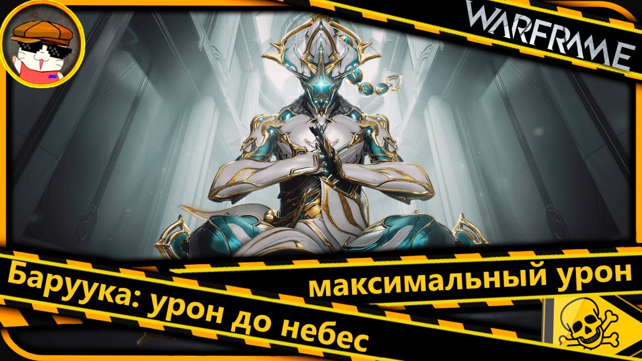 Warframe Баруук: неограниченный потенциал к урону. Имба ⚔️